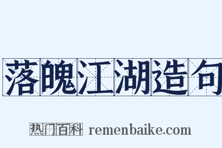 落魄江湖造句是什么意思的图片